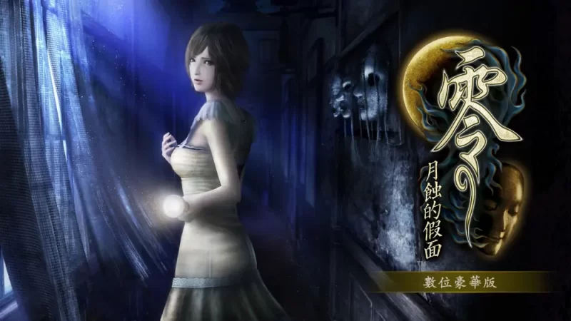 零：月蚀的假面|Fatal Frame: Mask of the Lunar Eclipse中文[switch游戏]夸克网盘下载