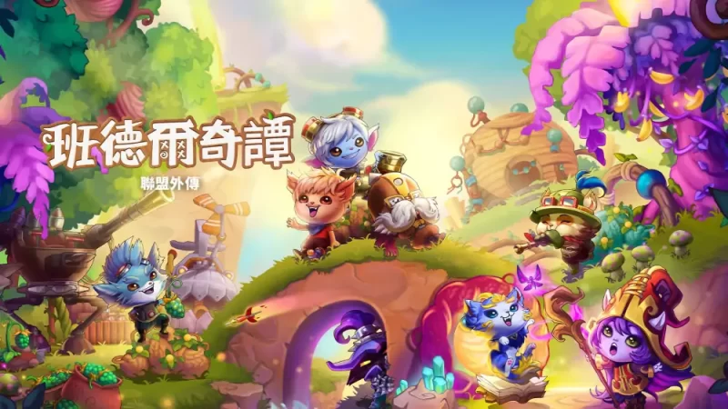 班德尔城物语：英雄联盟外传|Bandle Tale: A League of Legends Story中文[switch游戏]夸克网盘下载