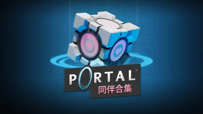 传送门：同伴合集|Portal: Companion Collection中文[switch游戏]夸克网盘下载