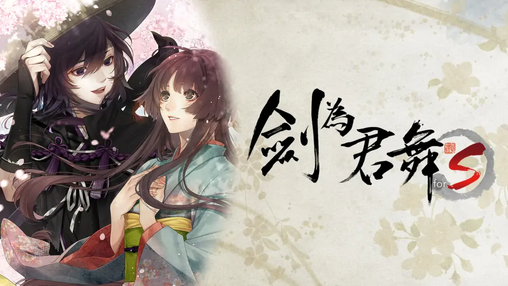 剑为君舞for S|Ken ga Kimi for S中文【switch游戏】夸克网盘下载