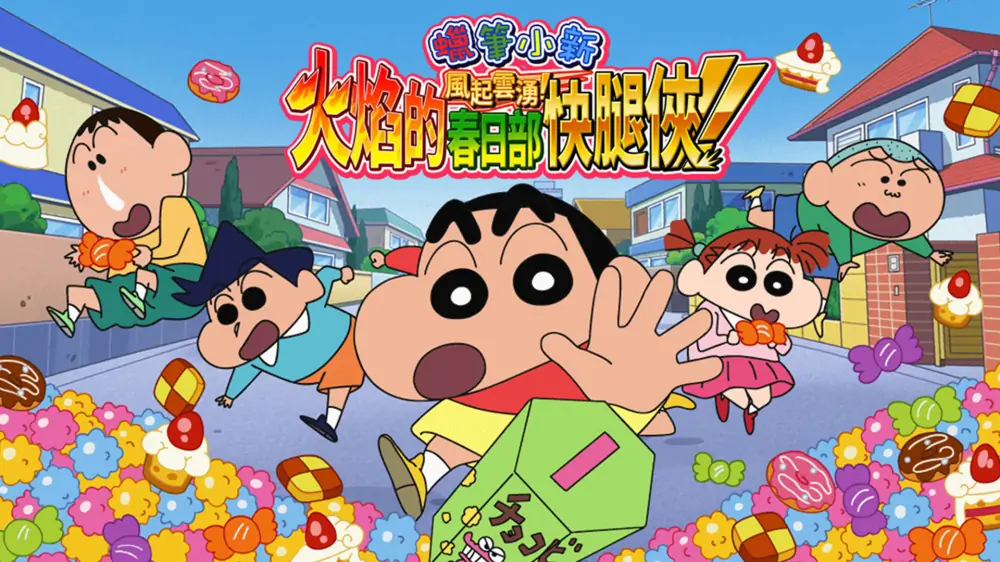 蜡笔小新：呼风唤雨炎之春日部男孩 中文【switch游戏】夸克网盘下载