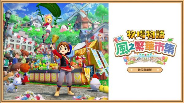 牧场物语风之繁华集市|V1.0.3金手指-switch电玩联盟