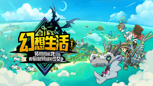 幻想生活幻想生活i 转圈圈的龙和偷取时间的少女|1.1.0金手指-switch电玩联盟