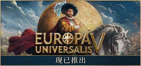 欧陆风云5（Europa Universalis V）免安装中文版下载-switch电玩联盟