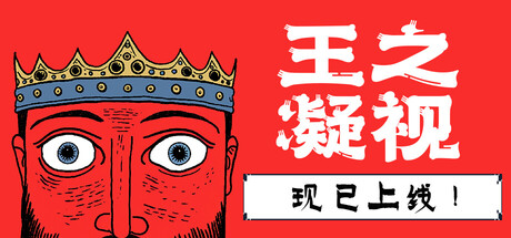 王之凝视/The King is Watching v1.0.5 免安装中文版夸克网盘下载-KK资源网