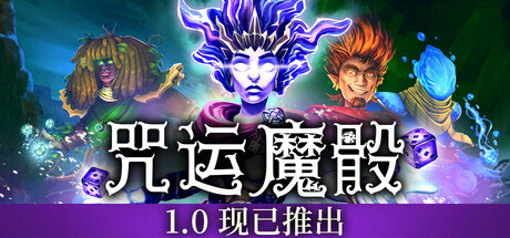 咒运魔骰/SpellRogue v1.1.1 免安装中文版夸克网盘下载-KK资源网