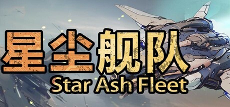 星尘舰队/Star Ash ​Fleet免安装中文版夸克网盘下载-KK资源网