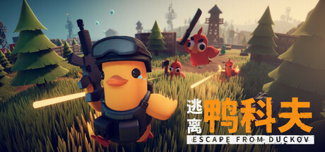 逃离鸭科夫（Escape From Duckov）免安装中文版下载-switch电玩联盟