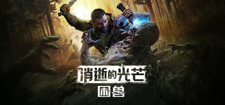 消逝的光芒：困兽（Dying Light The Beast）免安装中文版下载-switch电玩联盟