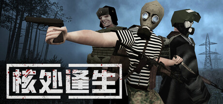 核处逢生联机版（MISERY Online）免安装中文版下载-switch电玩联盟