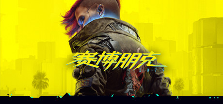 赛博朋克2077（Cyberpunk 2077） 免安装中文版下载-switch电玩联盟