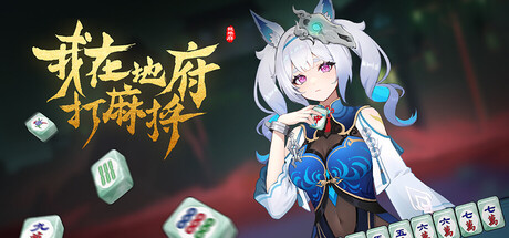 我在地府打麻将/我地麻（Demonic Mahjong）免安装中文版下载-switch电玩联盟
