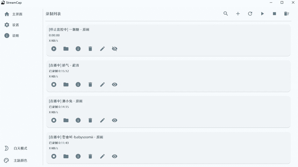 StreamCap 直播录制 v1.0.2 绿色版下载