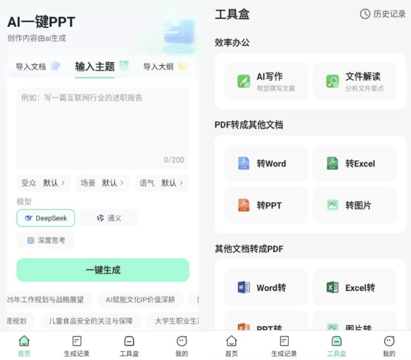 AI安卓-AI一键PPT v2.0.3 高级版下载