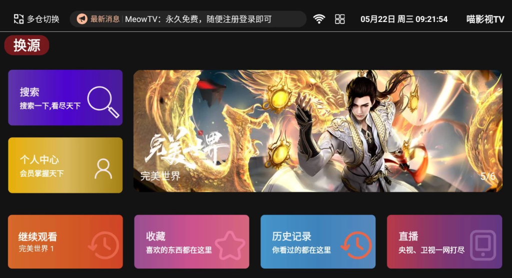 安卓TV-新喵影视TV v1.1.1 内置80条影视接口 电视盒子下载