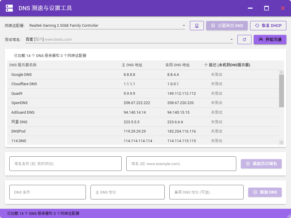 DNS测速与设置工具下载，提升网页打开速度